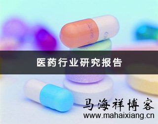 医院seo之医药行业格局研究分析 医院seo之医药行业格局研究分析