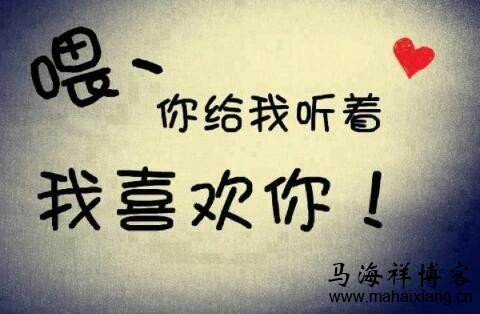 由“我喜欢你”引发的营销思考