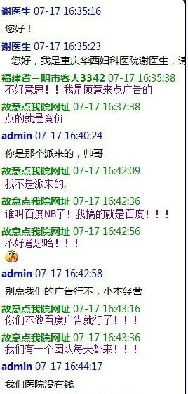 恶搞的聊天记录截图 站长们反击百度:疯狂点击百度竞价事件的始末及背后隐情-马海祥博客