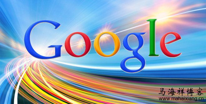 盘点Google(谷歌)历年来对搜索引擎算法的更新改进-马海祥博客