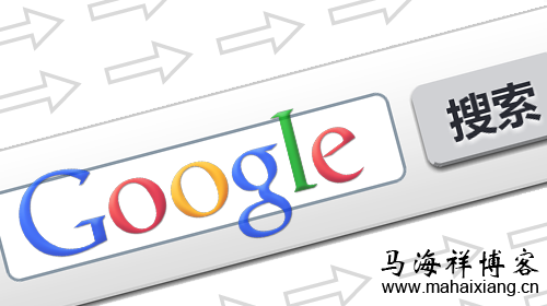 Google搜索引擎喜欢的17类网站内容模式-马海祥博客