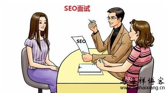 面试seo求职者的筛选