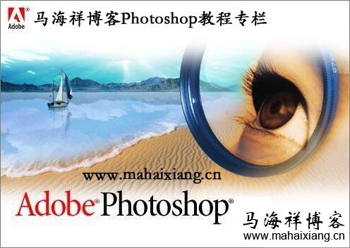 马海祥博客photoshop教程专栏