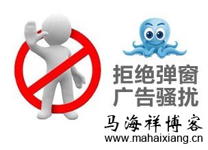 拒绝弹窗广告