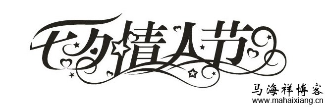 又是一年七夕时 在静默处品读爱情