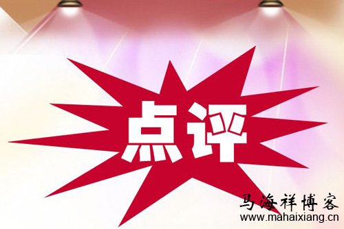 网友对家族企业老总和营销总监的点评 家族企业老总对营销总监辞职信的批复及网友评论-马海祥博客