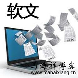 软文营销的10大优势-马海祥博客