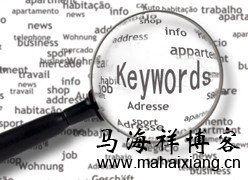 选择长尾关键词的要点 什么是长尾关键词?-马海祥博客