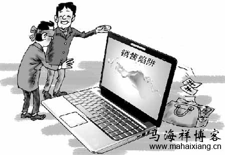 销售陷阱 浅谈中国式的弱点营销策略-马海祥博客
