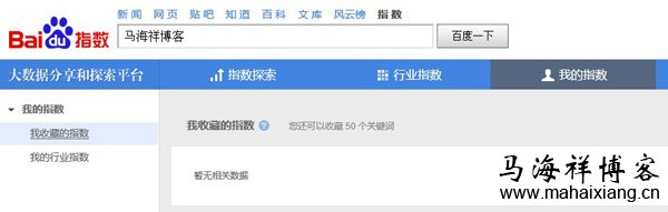 新版百度指数的“我的指数”栏目功能 解读新版百度指数的变化趋势-马海祥博客