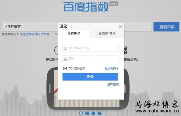 新版百度指数需要用户登录才能进行查询和自定义关键词指数收藏 解读新版百度指数的变化趋势-马海祥博客