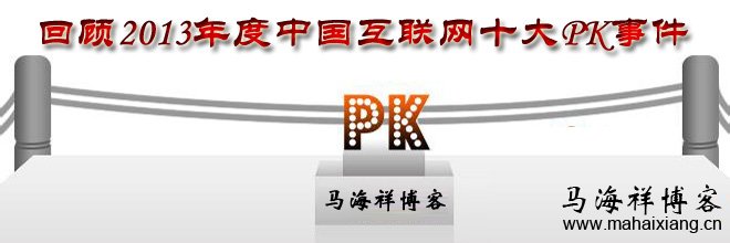 回顾2013年度中国互联网十大PK事件