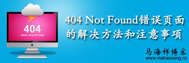404 Not Found错误页面的解决