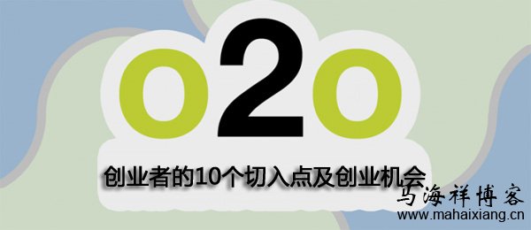 O2O创业者的10个切入点及创业机会