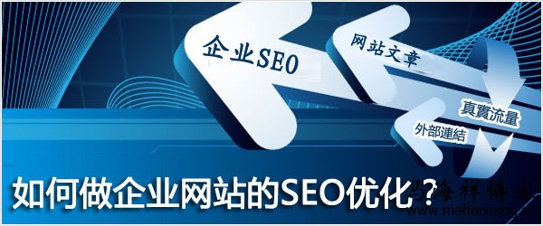 如何做企业网站的SEO优化-马海祥博客
