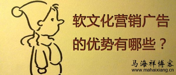 软文化营销广告的优势有哪些?