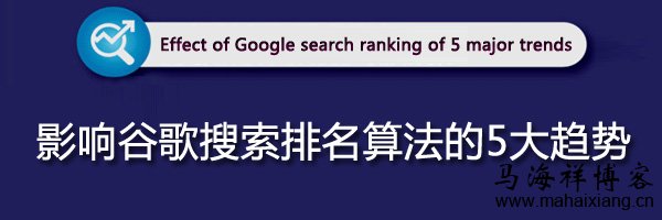 影响谷歌搜索排名算法的5大趋势-