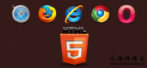 各大主流浏览器对HTML5的兼容性测试及结果分析