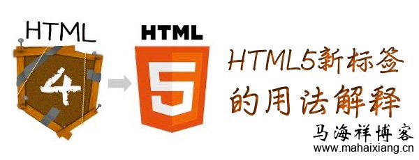HTML5和HTML4的区别：HTML5新标签的用法解释