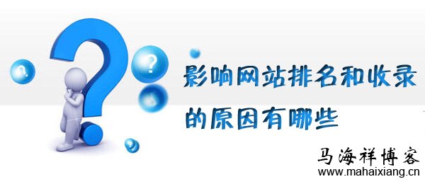 影响网站排名和收录的原因有哪些? 影响网站排名和收录的原因有哪些?-马海祥博客