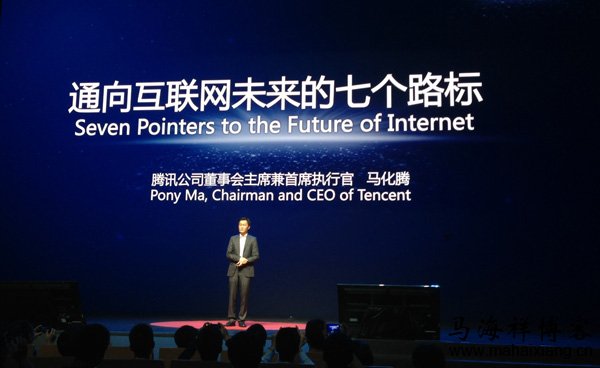 马化腾在腾讯WE大会的演讲：通向互联网未来的七个路标-马海祥博客