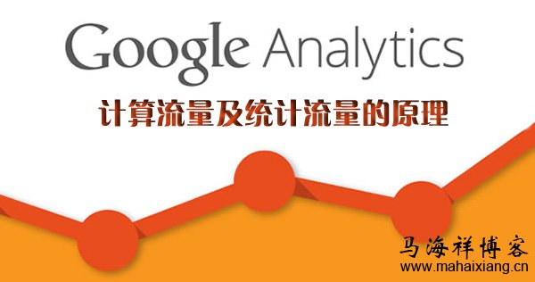 详解Google Analytics计算流量及统计流量的原理-马海祥博客