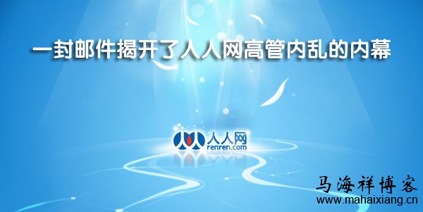 一封邮件揭开了人人网高管内乱的内幕 一封邮件揭开了人人网高管内乱的内幕-马海祥博客