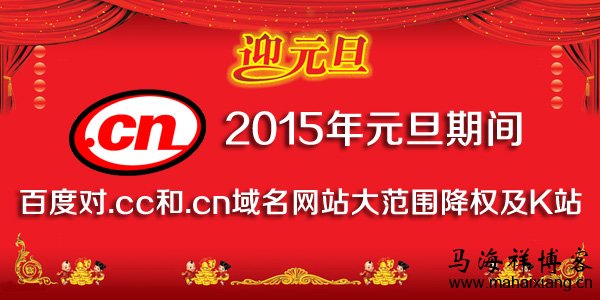 2015年元旦期间百度对.cc和.cn域名网站
