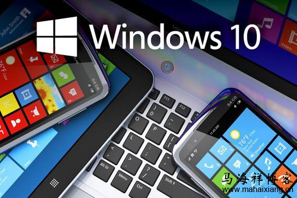 关于消费者版Windows10操作系统的十大看点-马海祥博客