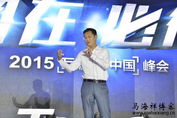 马化腾在2015“互联网+中国”峰会的演讲内容-马海祥博客