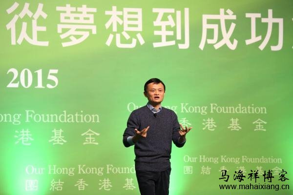 马云在团结香港基金的演讲：从梦想到成功创业