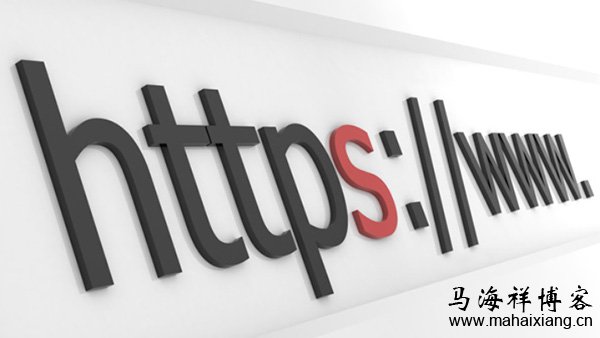 从SEO的角度来分析网站是否该采用HTTPS协议-马海祥博客