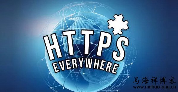 HTTPS对网站性能优化的影响-马海祥博客