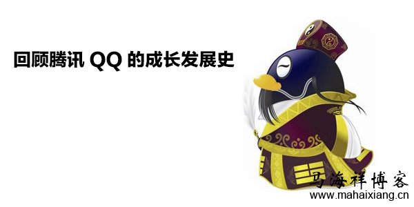 回顾腾讯QQ的成长发展史-马海祥博客