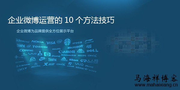 企业微博运营的10个方法技巧-马海祥博客