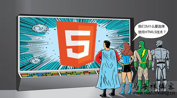 我们为什么要选择使用HTML5技术？