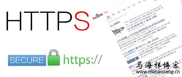 百度升级HTTPS认证工具：优先抓取和展现HTTPS的链接-马海祥