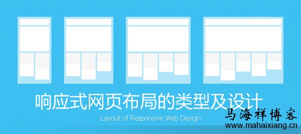 响应式网页布局的类型及设计