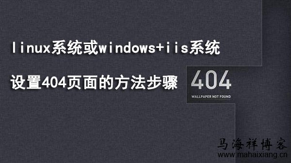 linux系统或windows+iis系统设置404页面方