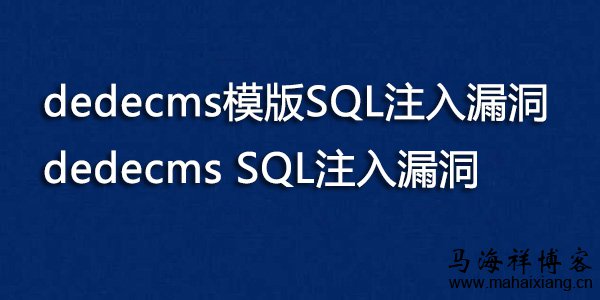 dedeCMS模版SQL注入漏洞和SQL注入漏洞的修复方法