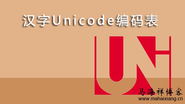完整的汉字Unicode编码表-马海祥博客