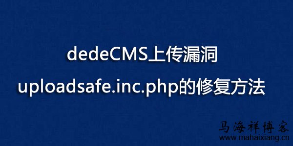 dedeCMS上传漏洞uploadsafe.inc.php的修复方法