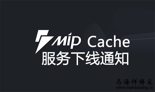MIP Cache服务下线通知-马海祥博客