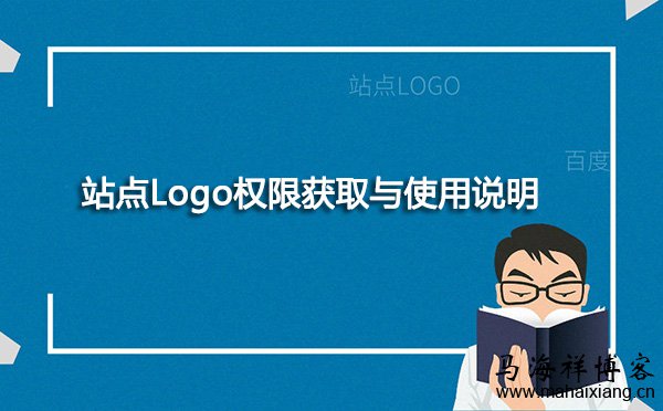 百度搜索页面站点Logo权限获取与使用说明-马海祥博客