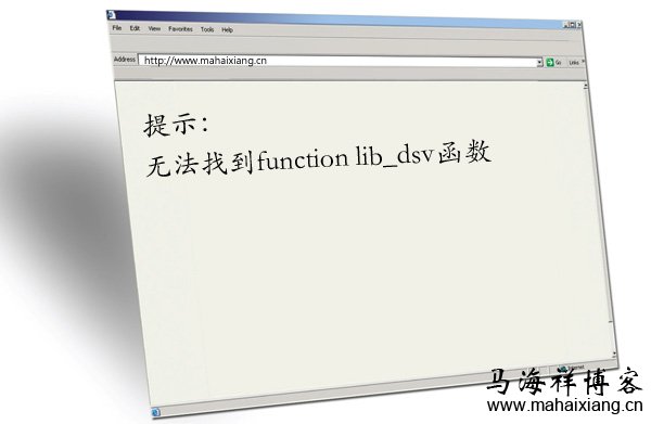 首页显示空白,页面提示无法找到function lib_dsv函数的解决方法-马海祥博客