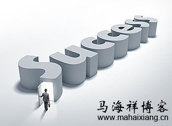 职场成功人士应具备的15种能力-马海祥博客