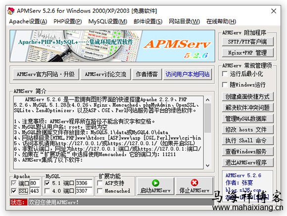 APMServ 5.2.6 免费绿色正式版-马海祥博客