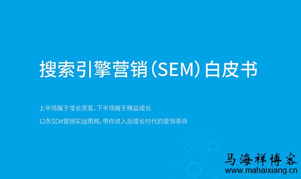 搜索引擎营销（SEM）白皮书-马海祥博客