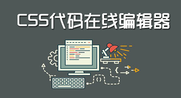 CSS代码在线编辑器