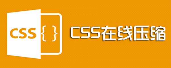 CSS在线压缩软件